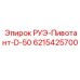 Фото механизма РУЭ-Пивотант-D-50 6215425700 производителя Epiroc
