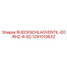 1291010632 RUECKSCHLAGVENTIL-EO-RHZ-R-ED Epiroc