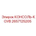2657125205 КОНСОЛЬ-КОУВ Epiroc