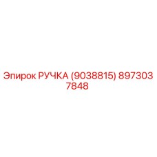 8973037848 РУЧКА Epiroc