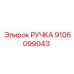 9106099043 РУЧКА Epiroc