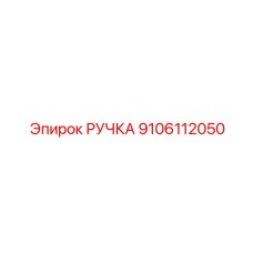 9106112050 РУЧКА Epiroc