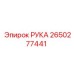 Изображение узла РУКА 2650277441 для техники Epiroc