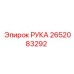 Оригинальная рука Epiroc с номером 2652083292