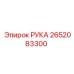 Оригинальная рука Epiroc с номером 2652083300