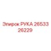 Фото запасной части РУКА 2653326229 производителя Epiroc