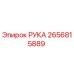 2656815889 РУКА Epiroc