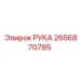 Деталь РУКА производителя Epiroc, артикул 2656870785
