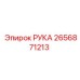 Фото компонента РУКА производителя Epiroc, номер детали 2656871213