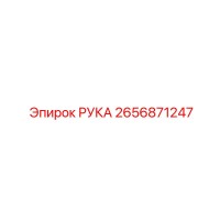 2656871247 РУКА Epiroc
