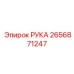 Деталь РУКА производителя Epiroc, артикул 2656871247
