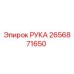 2656871650 РУКА Epiroc