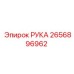 Оригинальная запчасть РУКА артикул 2656896962 производителя Epiroc