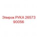Силовой элемент РУКА артикул 2657390056 для техники Epiroc
