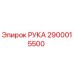 Фото детали РУКА артикул 2900015500 производитель Epiroc