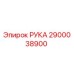 Фото запасной части РУКА артикул 2900038900 для техники Epiroc