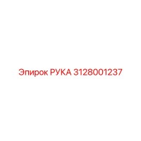 3128001237 РУКА Epiroc
