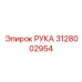 Оригинальная деталь РУКА арт. 3128002954 бренда Epiroc