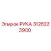 Оригинальная часть РУКА артикул 3128223900 производитель Epiroc