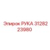 Оригинальная часть РУКА артикул 3128223980 производитель Epiroc