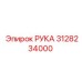 Оригинальный узел РУКА артикул 3128234000 производитель Epiroc