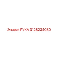 3128234080 РУКА Epiroc