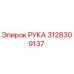 Оригинальная деталь Рука 3128309137 Epiroc для буровых машин