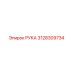 3128309734 РУКА Epiroc