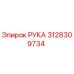 3128309734 РУКА Epiroc