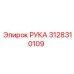 Оригинальная запчасть Epiroc 3128310109