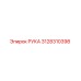 3128310398 РУКА Epiroc