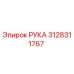 Оригинальная запчасть РУКА артикул 3128311767 производитель Epiroc