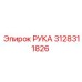 Оригинальная деталь РУКА артикул 3128311826 производитель Epiroc