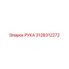 Усиленная деталь РУКА артикул 3128312272 производитель Epiroc