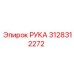 Усиленная деталь РУКА артикул 3128312272 производитель Epiroc