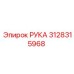 Оригинальный компонент РУКА арт.3128315968 Epiroc