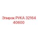 Оригинальная деталь РУКА 3216440600 производителя Epiroc