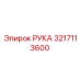 Изображение запасной части РУКА Epiroc с номером 3217113600