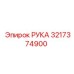 Запасная часть РУКА для буровых машин Epiroc номер 3217374900