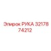 Запасная часть РУКА для буровых установок Epiroc артикул 3217874212