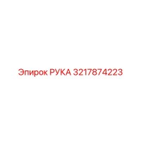 3217874223 РУКА Epiroc