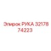 Запасная часть РУКА для буровых установок Epiroc номер 3217874223