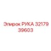 Запасная часть РУКА для буровых установок Epiroc артикул 3217939603