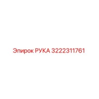3222311761 РУКА Epiroc