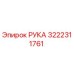 Оригинальная деталь РУКА артикул 3222311761 производитель Epiroc