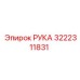 Оригинальная запасная часть РУКА 3222311831 производителя Epiroc