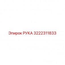 Оригинальный компонент РУКА артикул 3222311833 производителя Epiroc