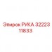 Оригинальный компонент РУКА артикул 3222311833 производителя Epiroc