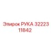Оригинальная запасная часть РУКА 3222311842 производителя Epiroc
