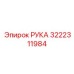 Оригинальный узел РУКА артикул 3222311984 производителя Epiroc